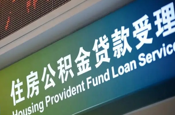 有失业证可以办公积金吗_澄迈公积金代办服务